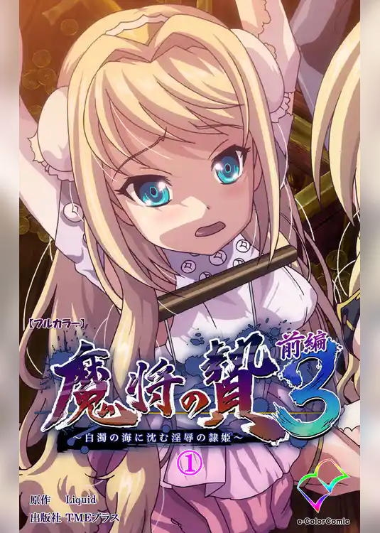 魔将の贄 ３ 前編 (1)【フルカラー】