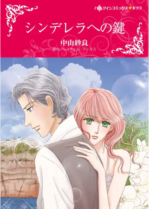 シンデレラへの鍵