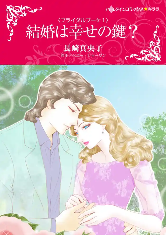 結婚は幸せの鍵？〈ブライダルブーケ I〉