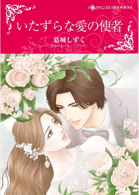 いたずらな愛の使者