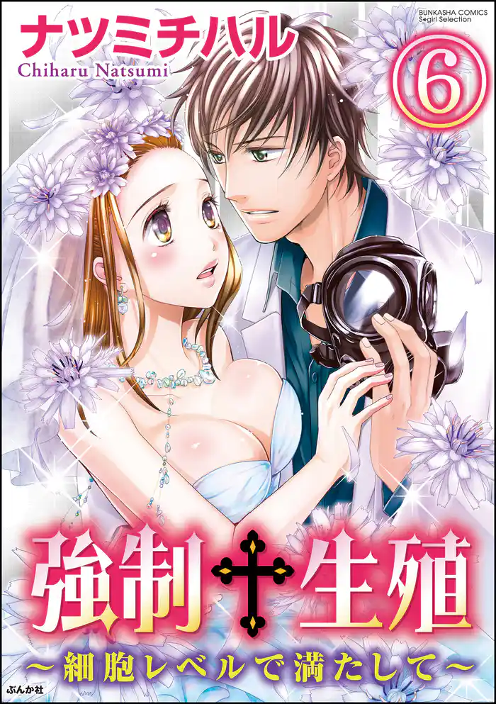 強制生殖~細胞レベルで満たして~(分冊版) 【第6話】