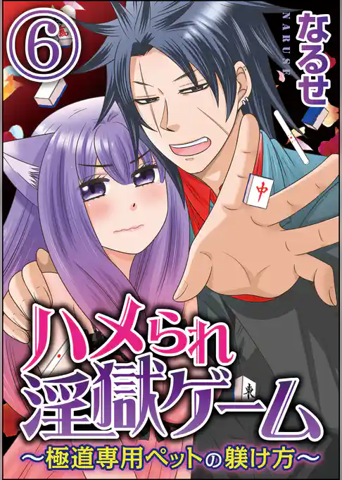 ハメられ淫獄ゲーム~極道専用ペットの躾け方~(分冊版)
