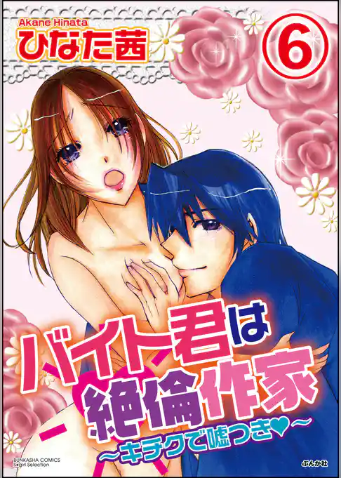 バイト君は絶倫作家～キチクで嘘つき～（分冊版）