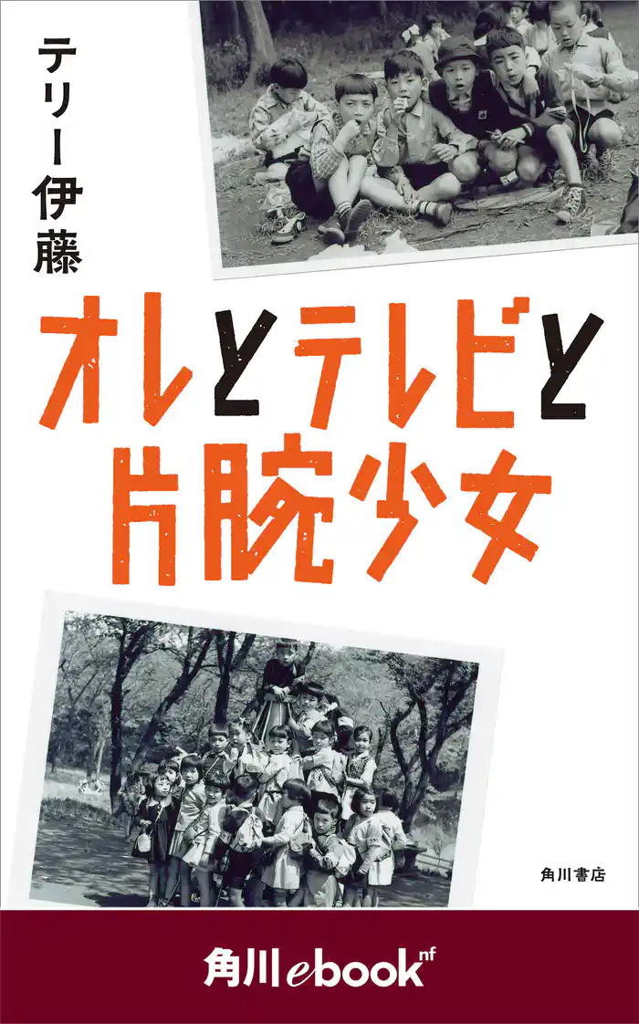 オレとテレビと片腕少女 (角川ebook nf)