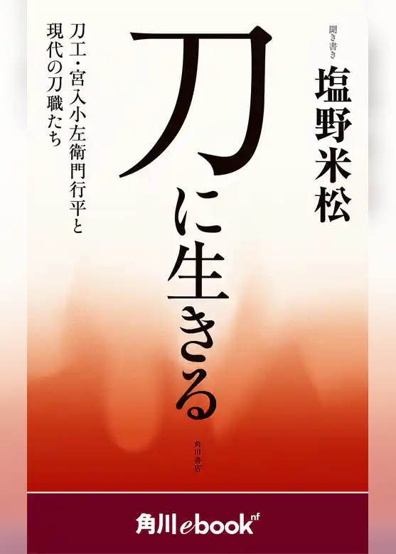 刀に生きる　刀工・宮入小左衛門行平と現代の刀職たち　（角川ebook　nf）