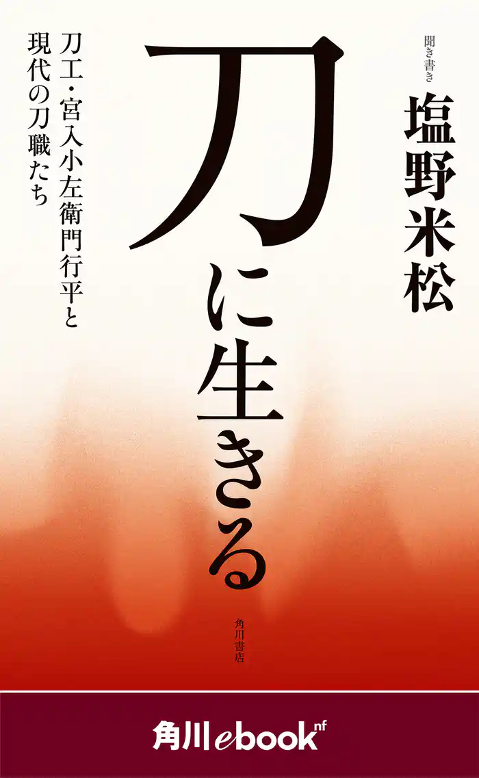 刀に生きる　刀工・宮入小左衛門行平と現代の刀職たち　（角川ebook　nf）