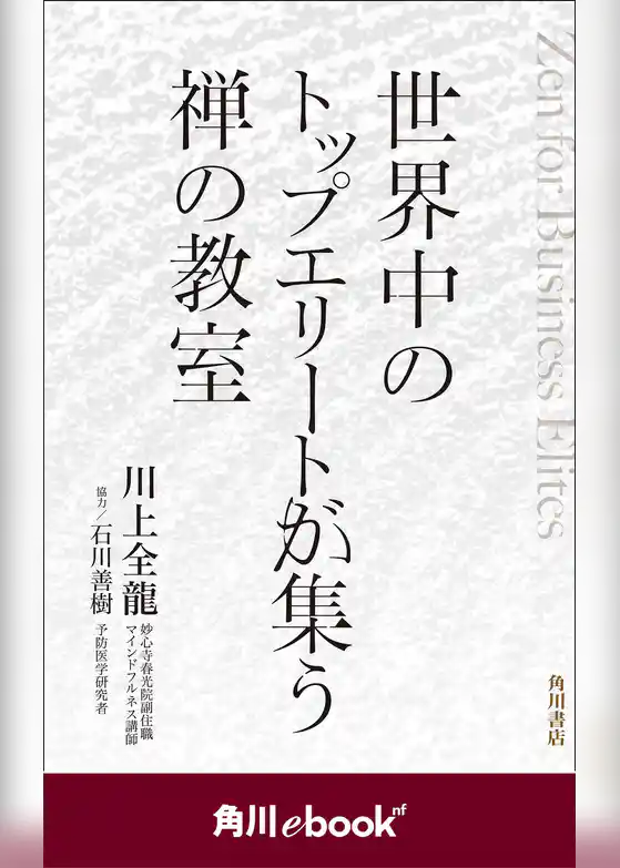 世界中のトップエリートが集う禅の教室　（角川ebook　nf）