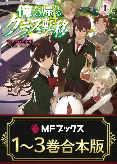 【合本版】俺だけ帰れるクラス転移