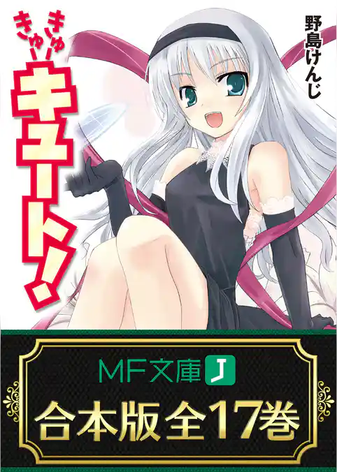 【合本版】きゅーきゅーキュート！