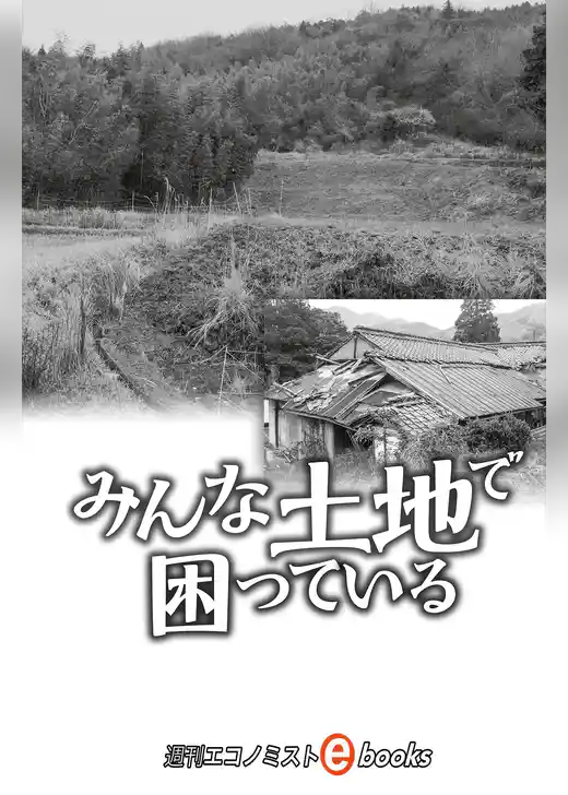 みんな土地で困っている
