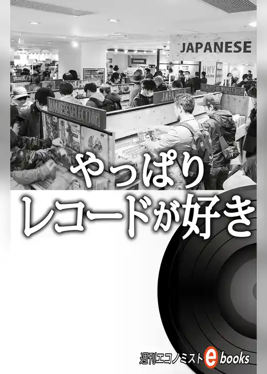 やっぱりレコードが好き