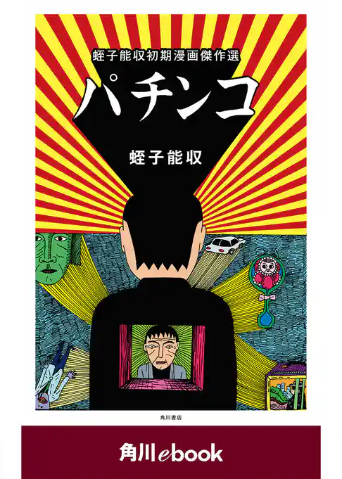 パチンコ　蛭子能収初期漫画傑作選(角川ebook)