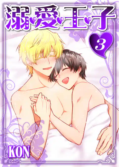 溺・愛・王・子