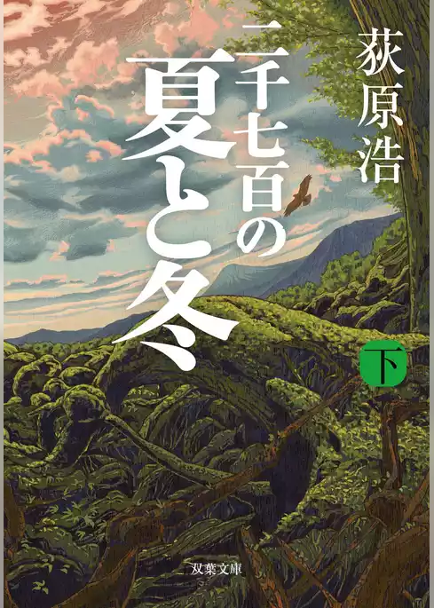 二千七百の夏と冬