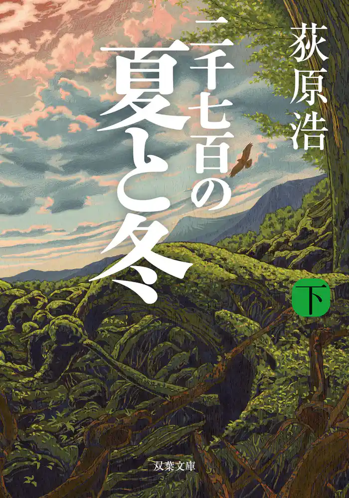 二千七百の夏と冬 : 下