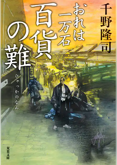 おれは一万石