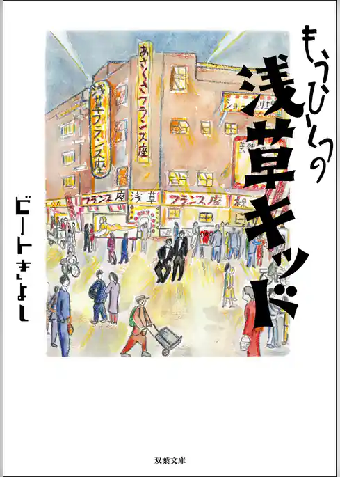 もうひとつの浅草キッド