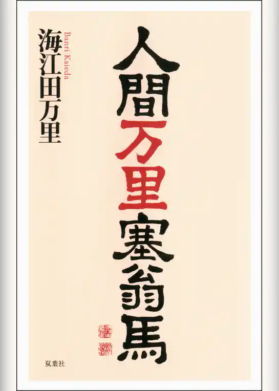 人間万里塞翁馬