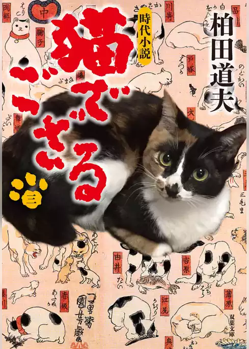 猫でござる