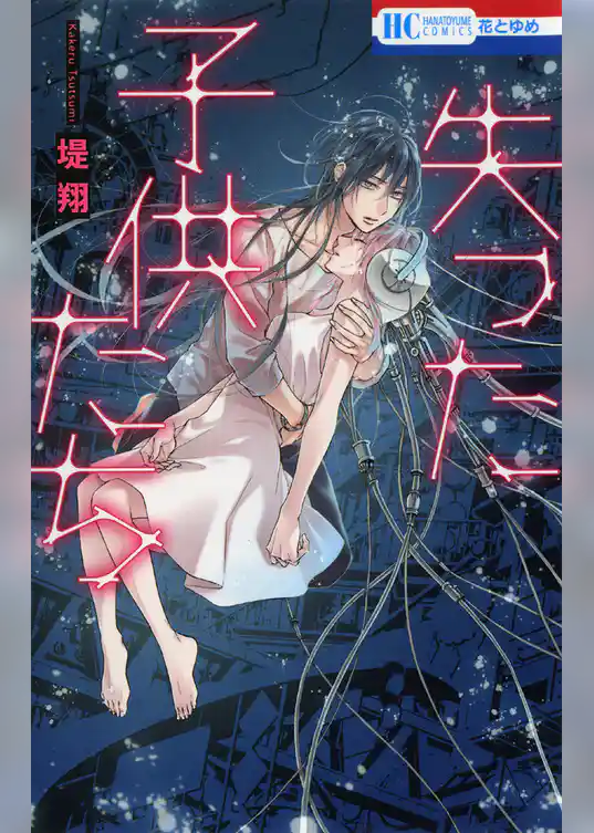 失った子供たち