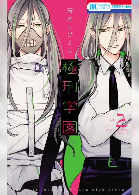 極刑学園
