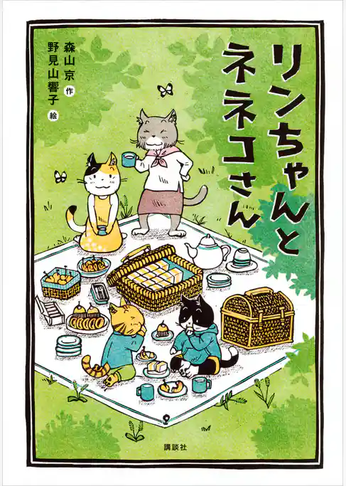 リンちゃんとネネコさん