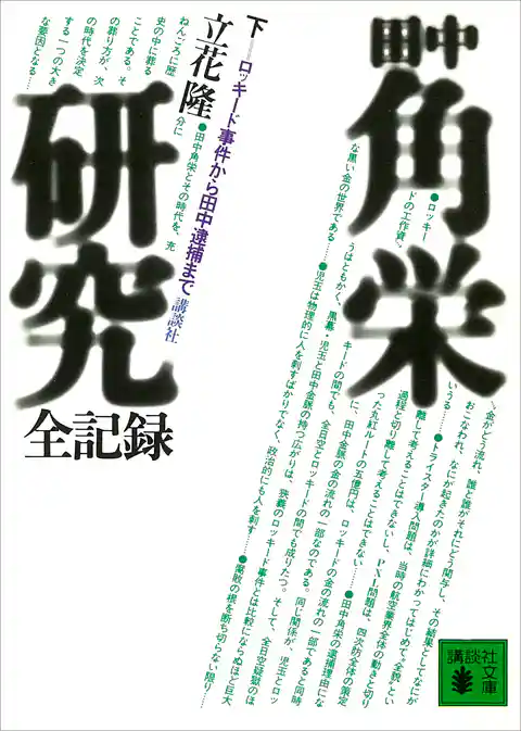 田中角栄研究全記録