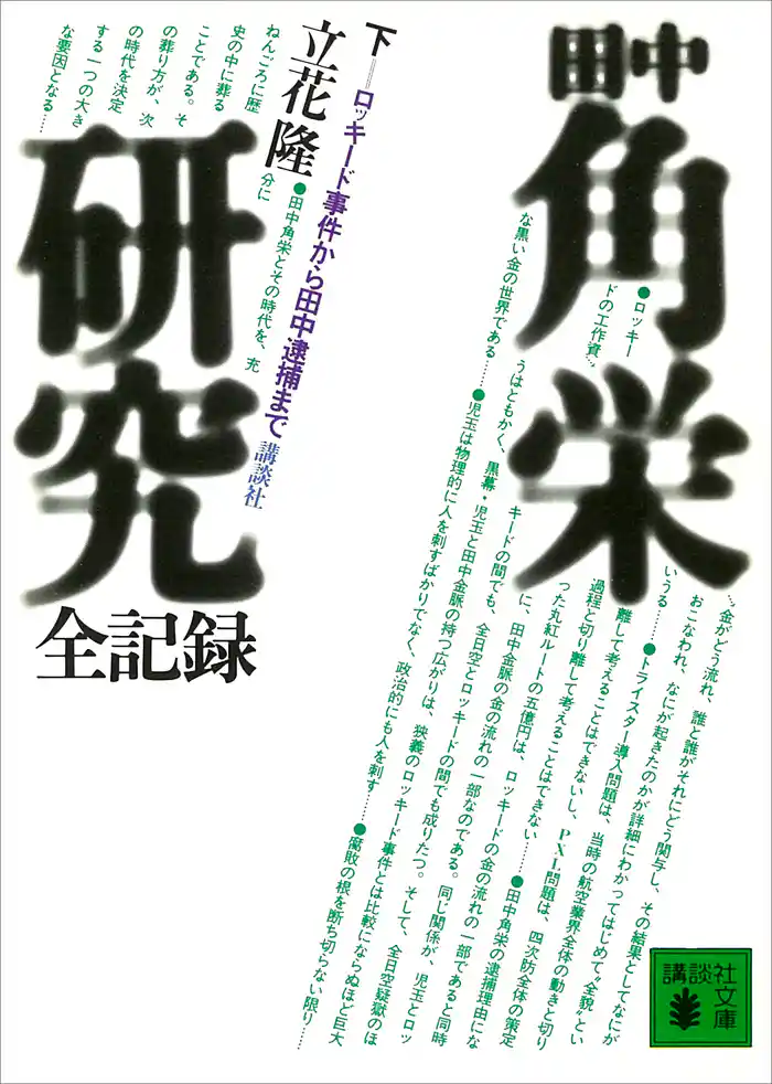 田中角栄研究全記録(下)