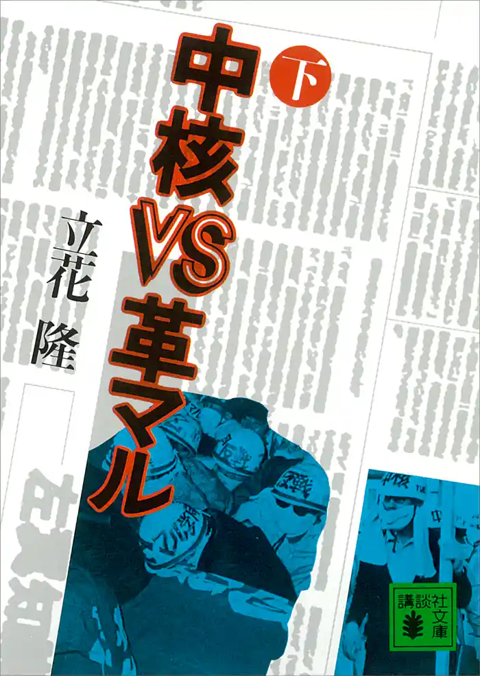 中核VS革マル(下)