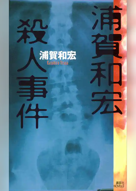 浦賀和宏殺人事件