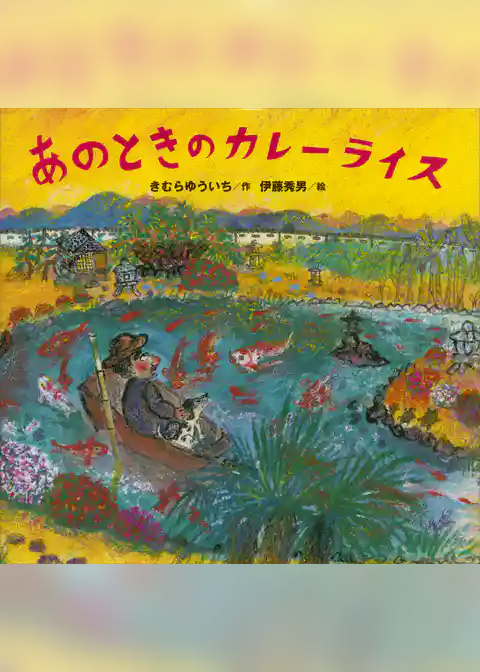 あのときの　カレーライス