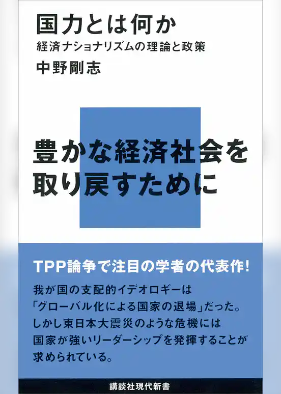 国力とは何か―経済ナショナリズムの理論と政策