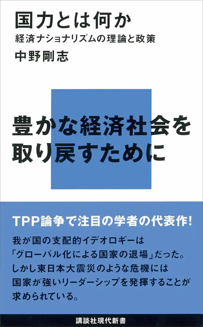 国力とは何か―経済ナショナリズムの理論と政策
