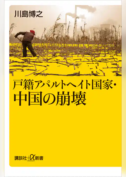 戸籍アパルトヘイト国家・中国の崩壊