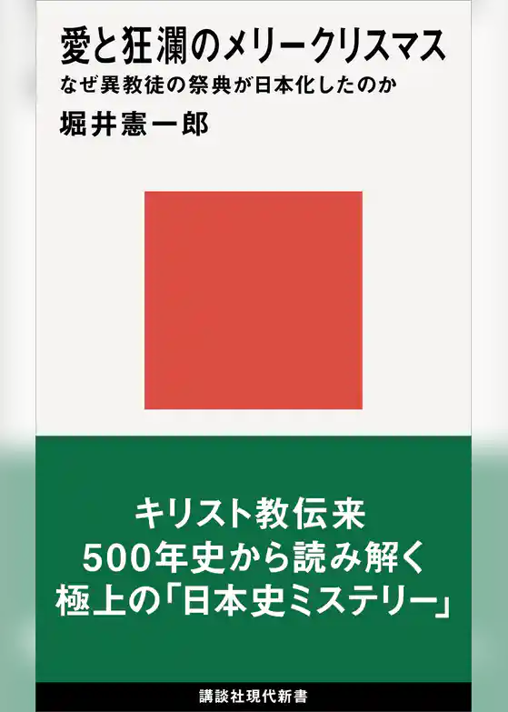 愛と狂瀾のメリークリスマス　なぜ異教徒の祭典が日本化したのか