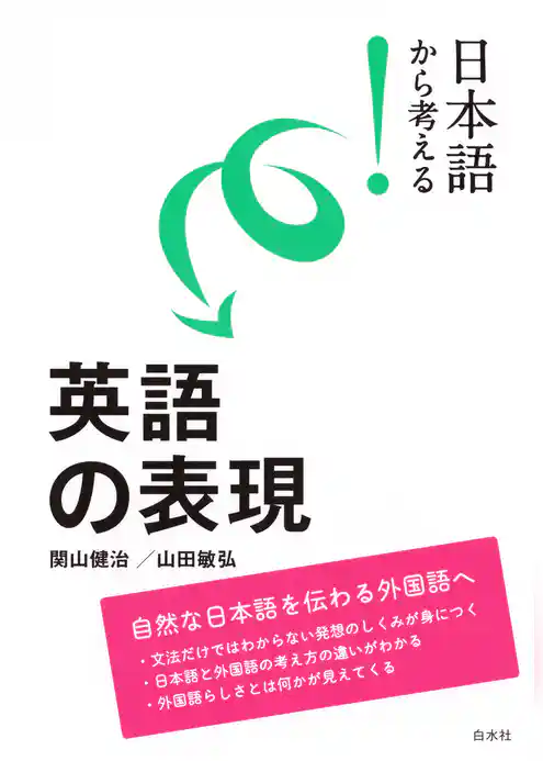 日本語から考える！　英語の表現
