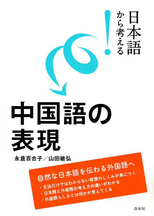 日本語から考える！　中国語の表現