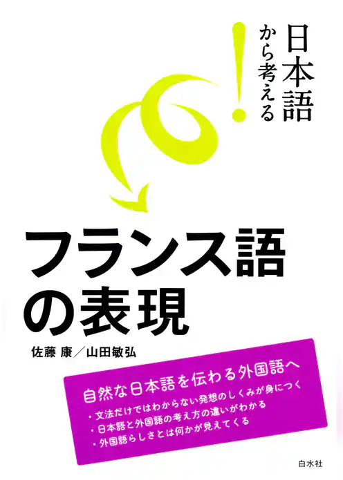 日本語から考える！　フランス語の表現