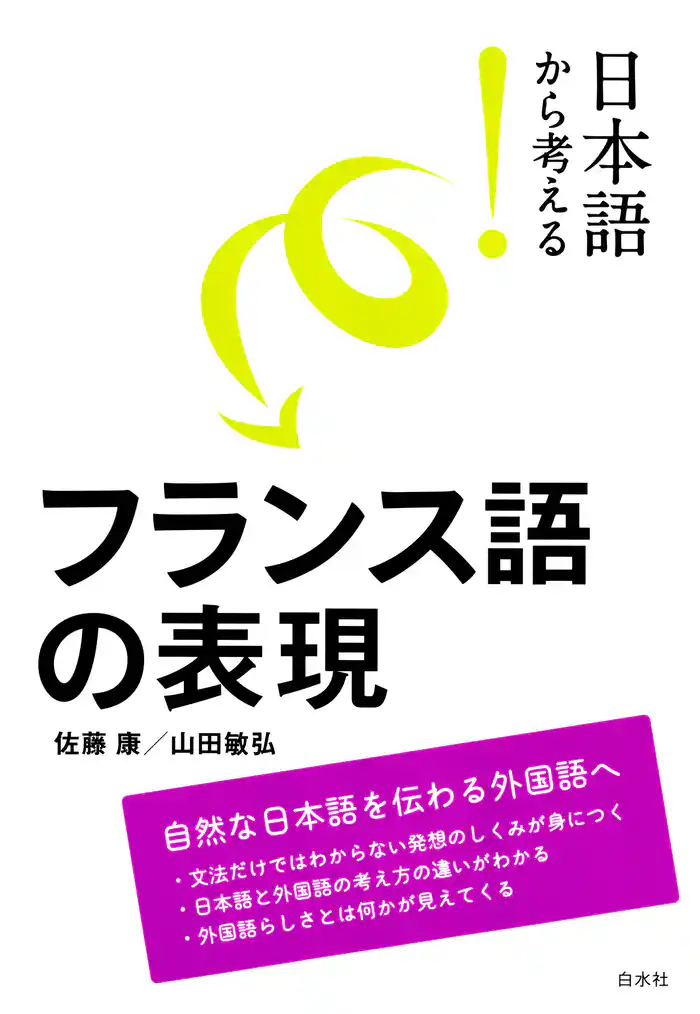 日本語から考える！　フランス語の表現