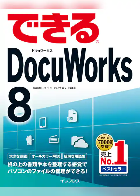 できるDocuWorks 8