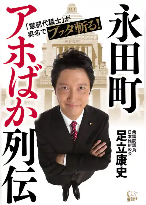 永田町アホばか列伝