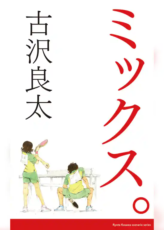 ミックス。【脚本】