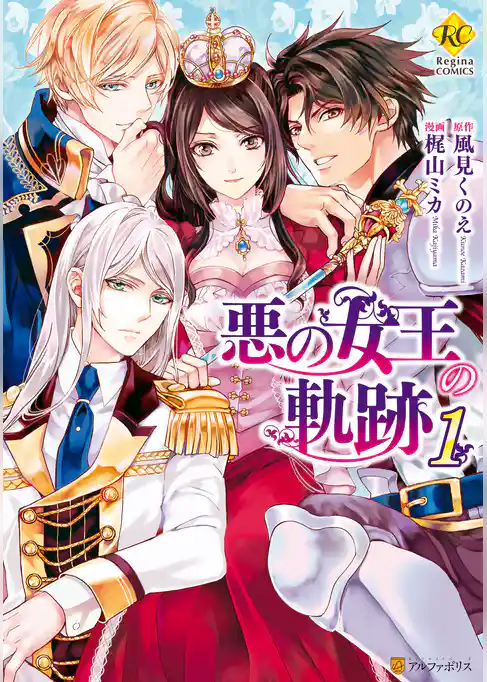 悪の女王の軌跡