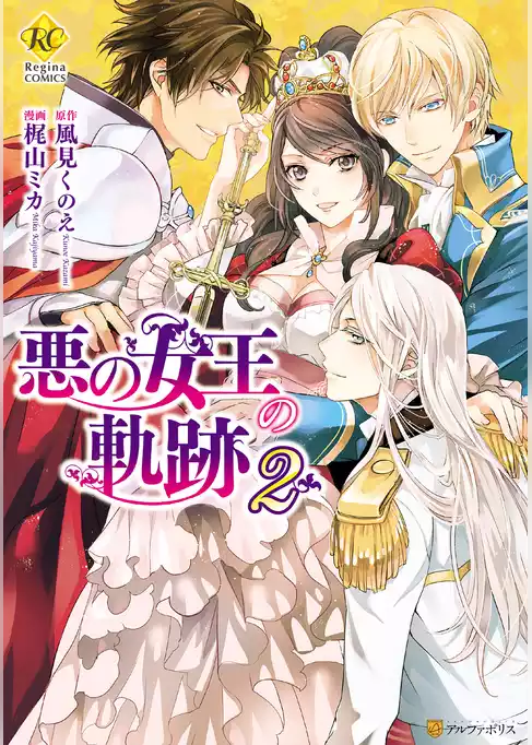 悪の女王の軌跡