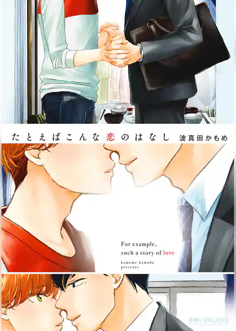 たとえばこんな恋のはなし