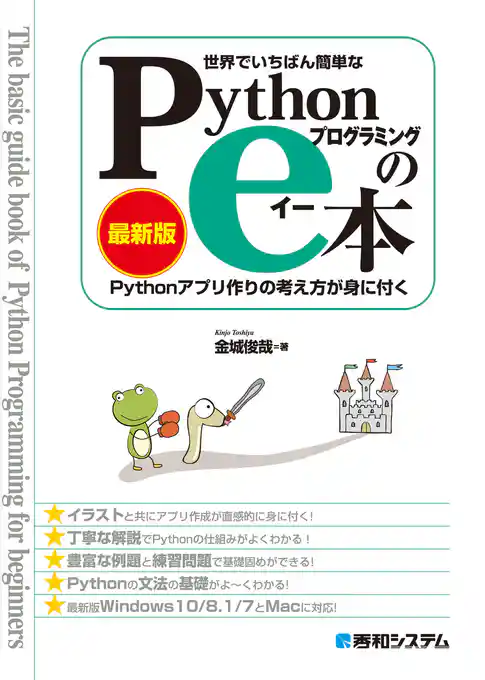 世界でいちばん簡単な Pythonプログラミングのe本［最新版］ Pythonアプリ作りの考え方が身に付く