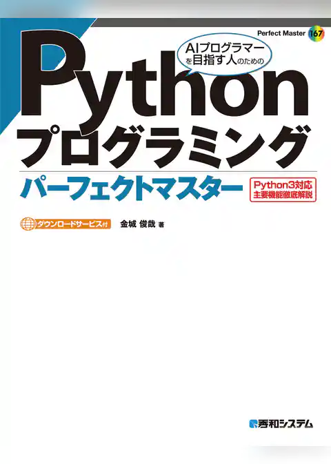 Pythonプログラミング パーフェクトマスター