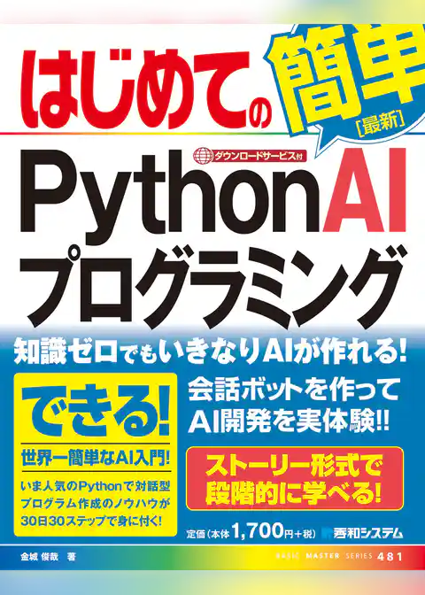 はじめてのPython AIプログラミング