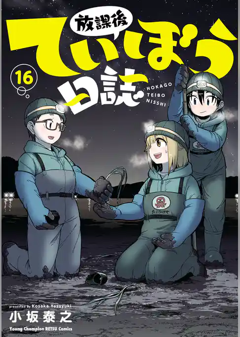 放課後ていぼう日誌
