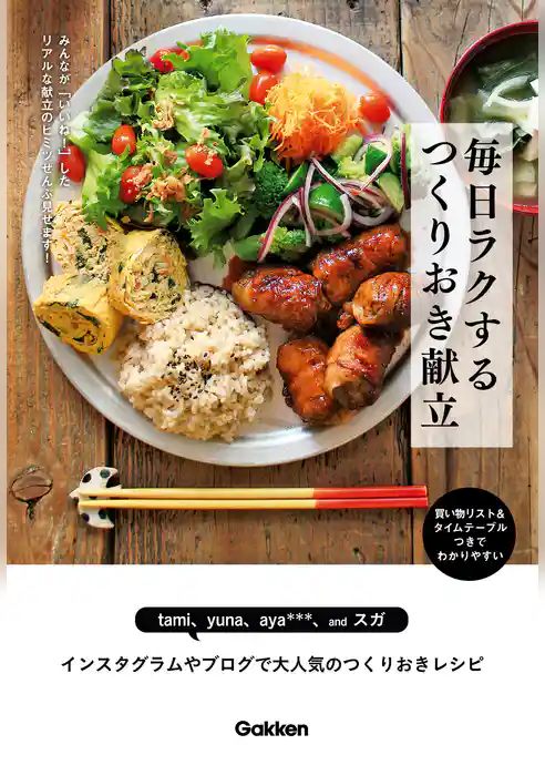 毎日ラクする　つくりおき献立 みんなが「いいね！」したリアルな献立のヒミツぜんぶ見せます！